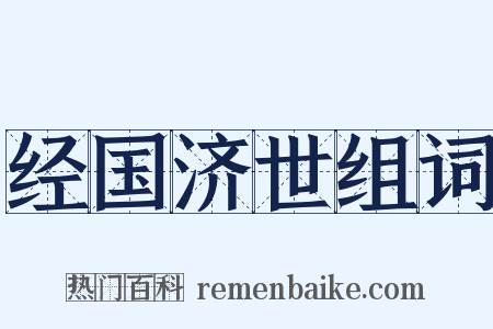 经国济世组词是什么意思的图片